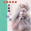 会声民乐团 - 民歌精华版 / 大板城的姑娘 1